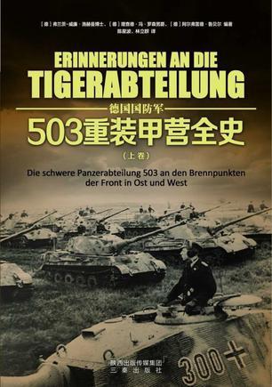 德国国防军503重装甲营全史 上卷