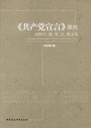 《共产党宣言》探究 对照中、德、英、法、俄文版 contrast of its Chinese, German, English, French, and Russian editions