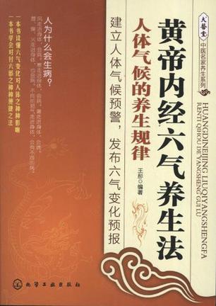 黄帝内经六气养生法 人体气候的养生规律