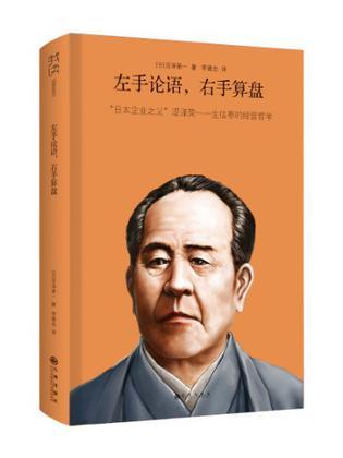 左手论语，右手算盘 “日本企业之父”涩泽荣一一生信奉的经营哲学