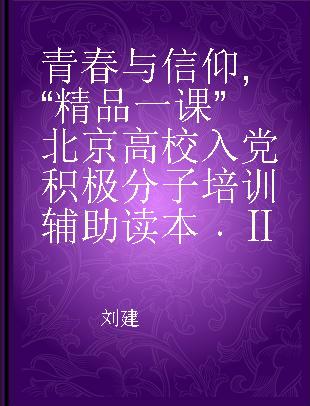 青春与信仰 “精品一课”北京高校入党积极分子培训辅助读本 Ⅱ