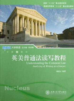 英美普通法读写教程 Analyzing & writing as a lawyer