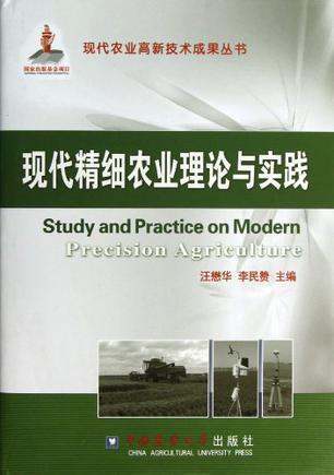 现代精细农业理论与实践