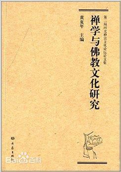 禅学与佛教文化研究 第二届河北禅宗文化论坛论文集