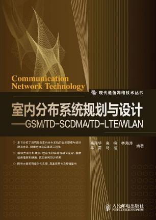 室内分布系统规划与设计 GSM/TD-SCDMA/TD-LTE/WLAN