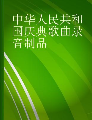 中华人民共和国庆典歌曲