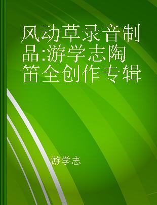 风动草 游学志陶笛全创作专辑