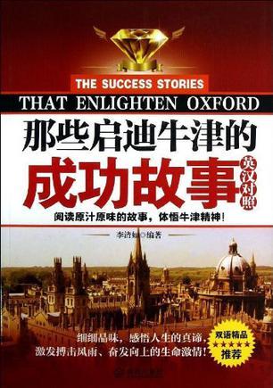 那些启迪牛津的成功故事 英汉对照