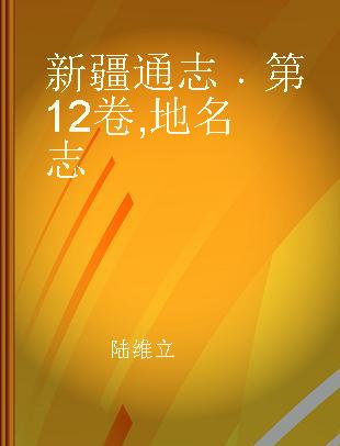 新疆通志 第12卷 地名志