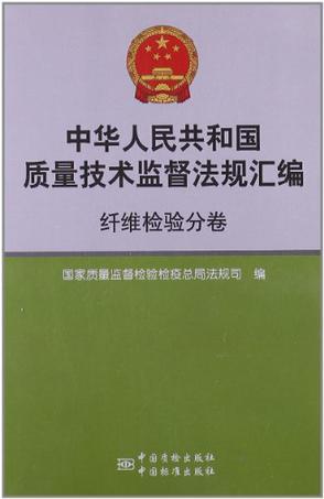 中华人民共和国质量技术监督法规汇编 纤维检验分卷