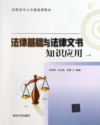 法律基础与法律文书知识应用