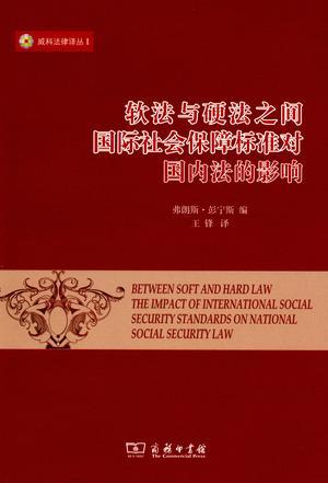 软法与硬法之间 国际社会保障标准对国内法的影响 the impact of international social security standards on national social security law
