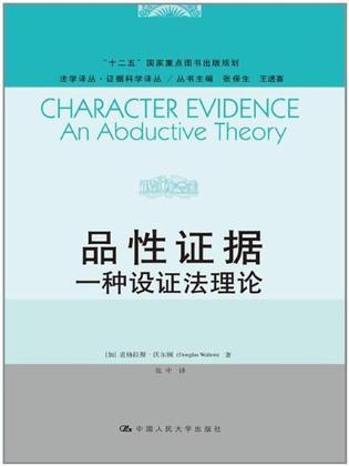 品性证据 一种设证法理论 an abductive theory