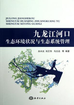 九龙江河口生态环境状况与生态系统管理