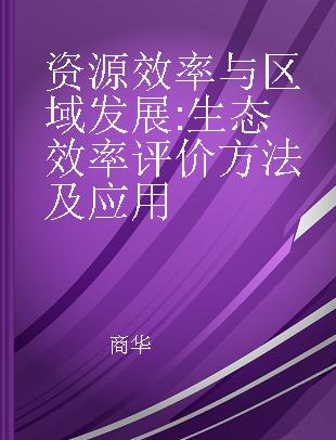 资源效率与区域发展 生态效率评价方法及应用