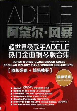阿黛尔·风暴 超世界级歌手Adele热门金曲钢琴版合集