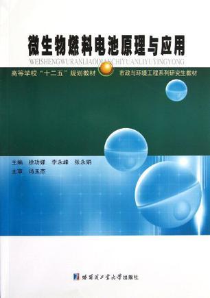 微生物燃料电池原理与应用