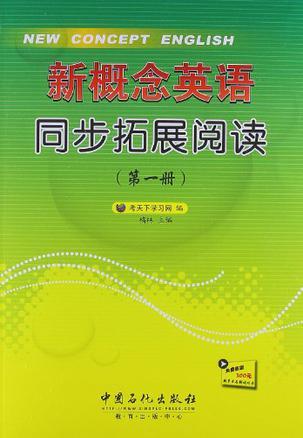 新概念英语同步拓展阅读 第一册