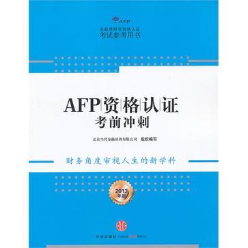 AFP资格认证考前冲刺 2013年版