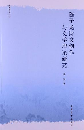 陈子龙诗文创作与文学理论研究