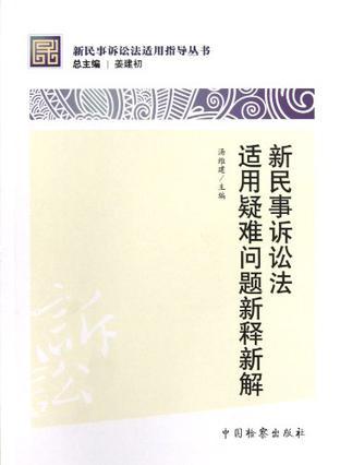 新民事诉讼法适用疑难问题新释新解