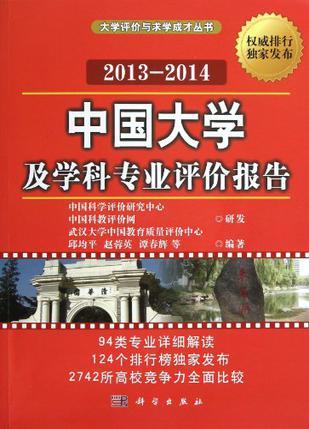 2013-2014中国大学及学科专业评价报告