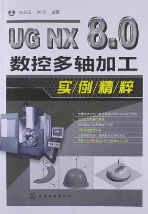 UG NX 8.0数控多轴加工实例精粹