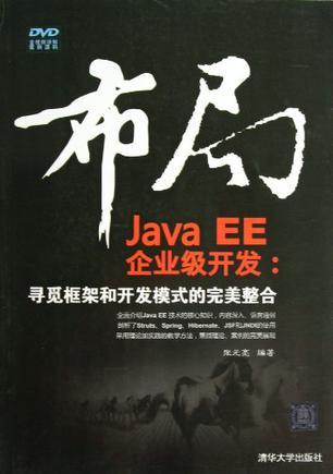 布局Java EE企业级开发 寻觅框架和开发模式的完美整合