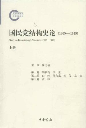 国民党结构史论 1905-1949