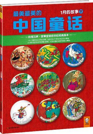 最美最美的中国童话 春 一月二十一日～三十日的故事