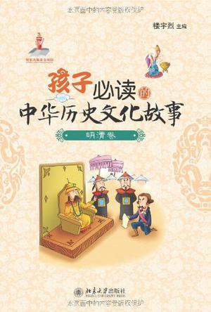 孩子必读的中华历史文化故事 明清卷