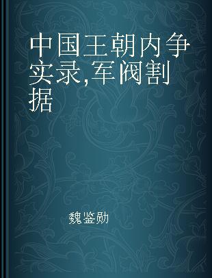 中国王朝内争实录 军阀割据