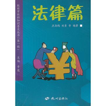 杭州市社科知识普及丛书 第一辑 法律篇