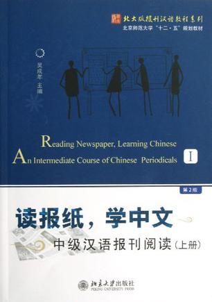 读报纸，学中文 中级汉语报刊阅读 上册