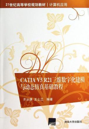 CATIA V5 R21三维数字化建模与动态仿真基础教程