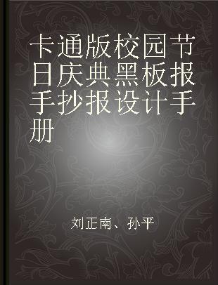 卡通版校园节日庆典黑板报手抄报设计手册