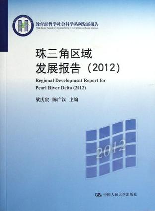 珠三角区域发展报告 2012 2012