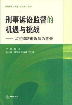 刑事诉讼监督的机遇与挑战 以贯彻新刑诉法为背景