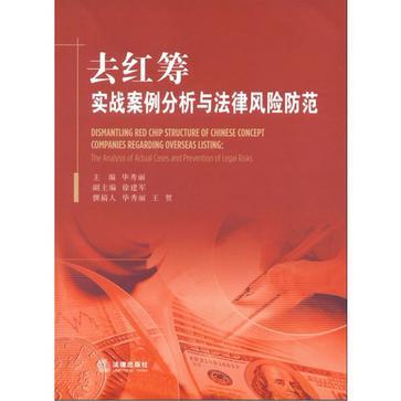 去红筹 实战案例分析与法律风险防范 the analysis of actual cases and prevention of legal risks