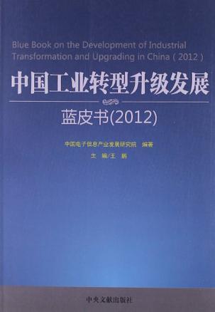 中国工业转型升级发展蓝皮书 2012 2012