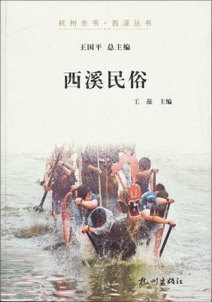 西溪民俗