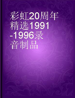 彩虹20周年精选1991-1996