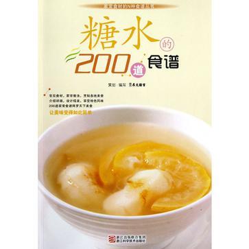 糖水的200道食谱