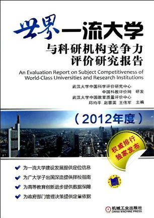世界一流大学与科研机构竞争力评价研究报告 2012年度
