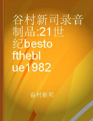 谷村新司 21世纪 best of the blue 1982