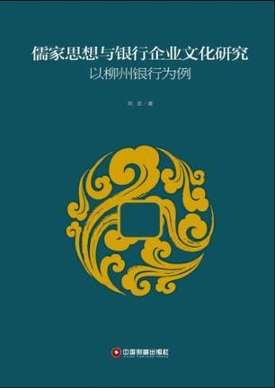 儒家思想与银行企业文化研究 以柳州银行为例