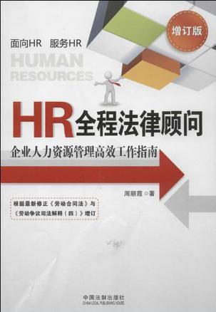 HR全程法律顾问 企业人力资源管理高效工作指南 增订版