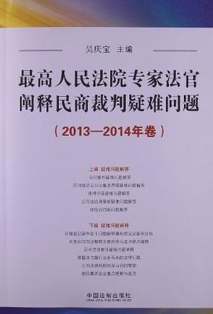 最高人民法院专家法官阐释民商裁判疑难问题 2013-2014年卷