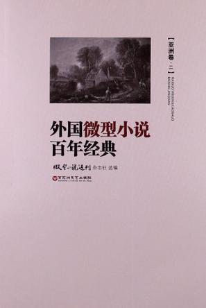 外国微型小说百年经典 亚洲卷 二
