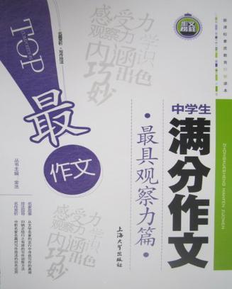 中学生满分作文 最具观察力篇